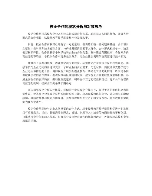 校企合作的现状分析与对策思考