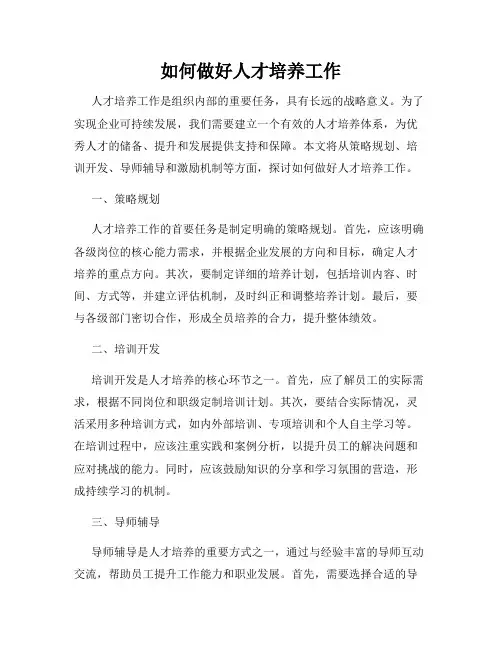 如何做好人才培养工作