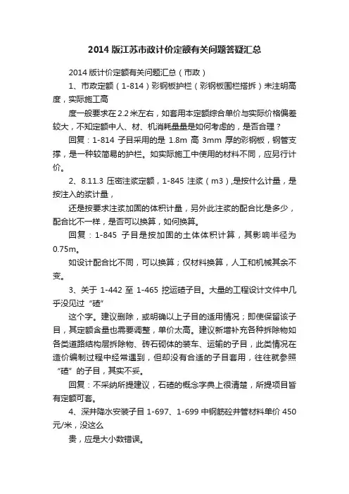 2014版江苏市政计价定额有关问题答疑汇总