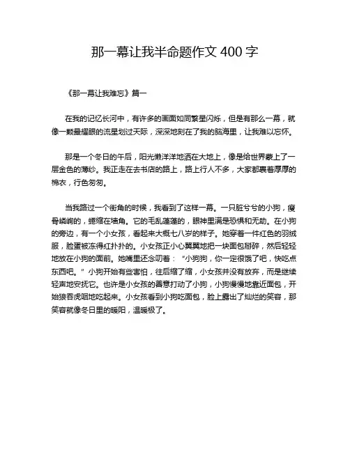 那一幕让我半命题作文400字