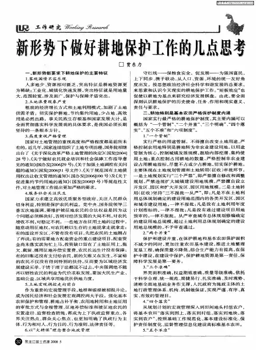 新形势下做好耕地保护工作的几点思考