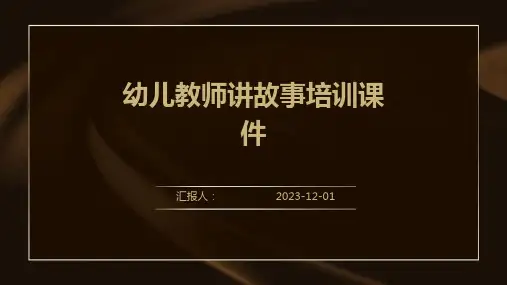 幼儿教师讲故事培训课件
