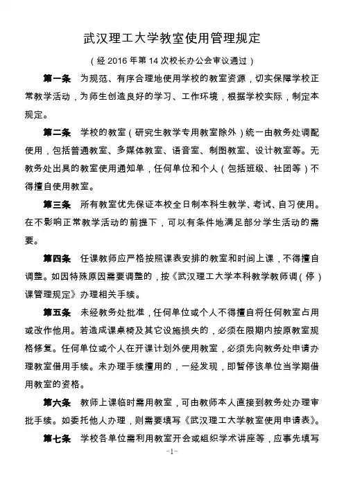 武汉理工大学教室使用管理规定-武汉理工大学教务处