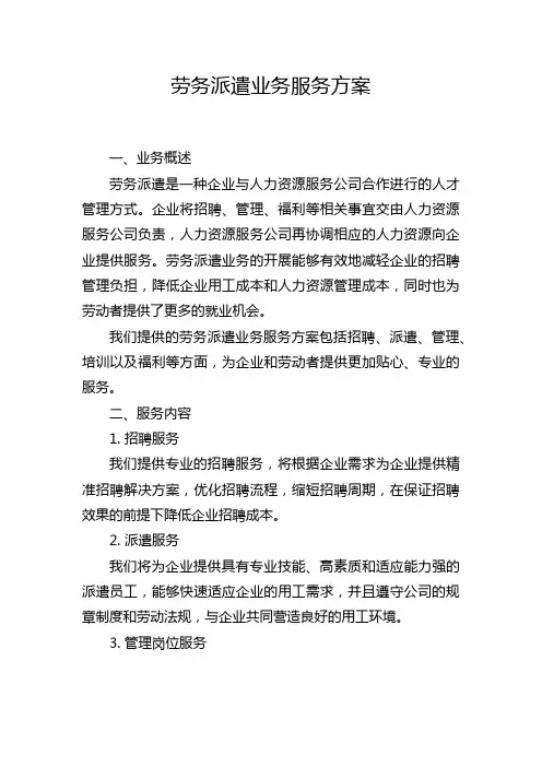 劳务派遣业务服务方案