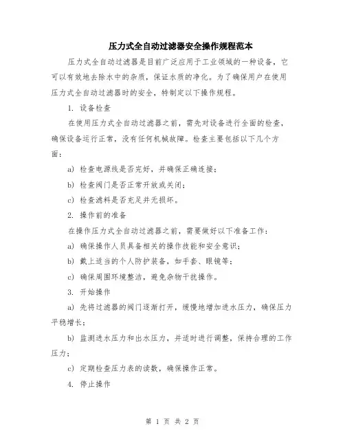 压力式全自动过滤器安全操作规程范本