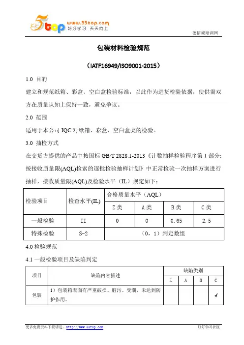 包装材料检验规范(含表格)