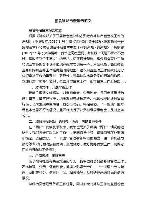 粮食补贴自查报告范文