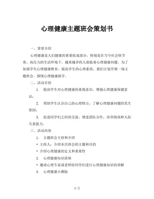 心理健康主题班会策划书