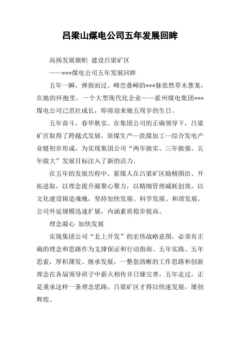 吕梁山煤电公司五年发展回眸