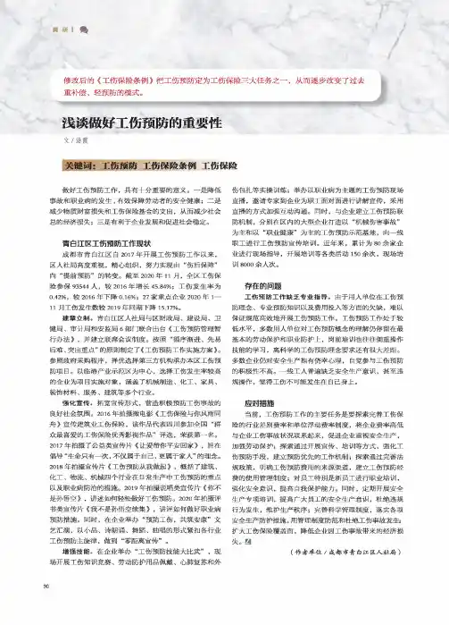 浅谈做好工伤预防的重要性