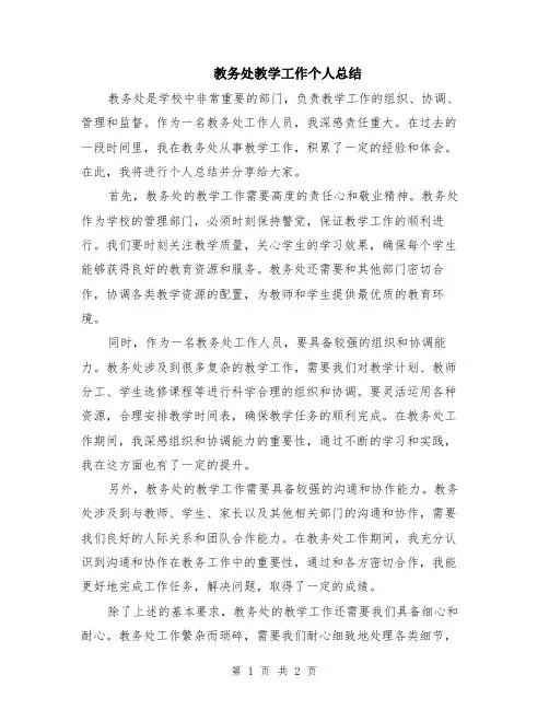 教务处教学工作个人总结