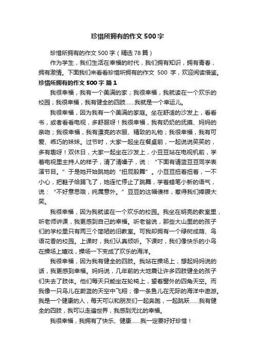 珍惜所拥有的作文500字
