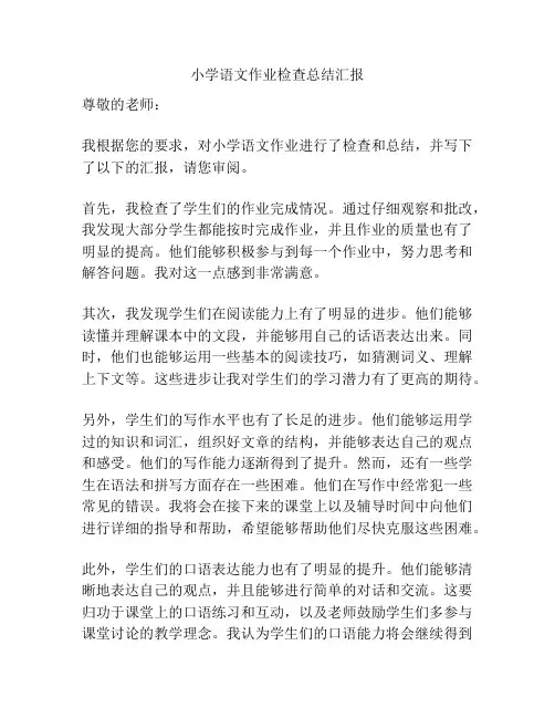 小学语文作业检查总结汇报