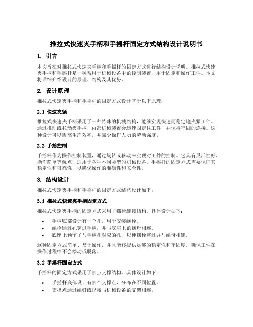 推拉式快速夹手柄和手摇杆固定方式结构设计说明书