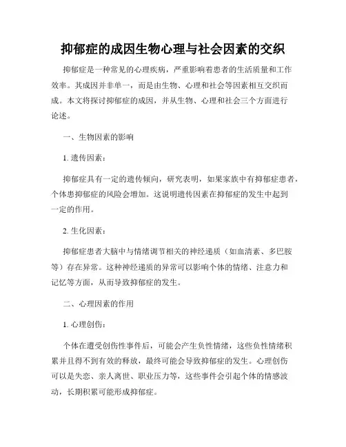 抑郁症的成因生物心理与社会因素的交织