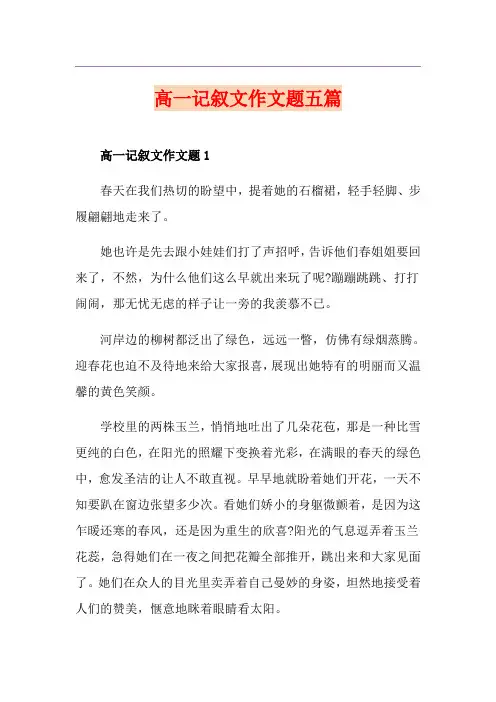 高一记叙文作文题五篇