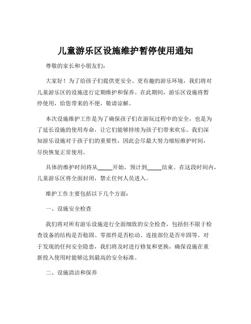 儿童游乐区设施维护暂停使用通知