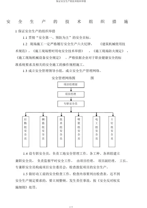 确保安全生产的技术组织措施
