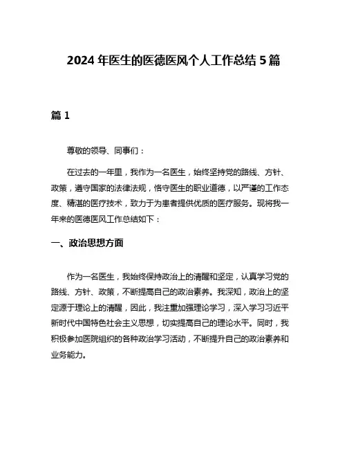 2024年医生的医德医风个人工作总结5篇