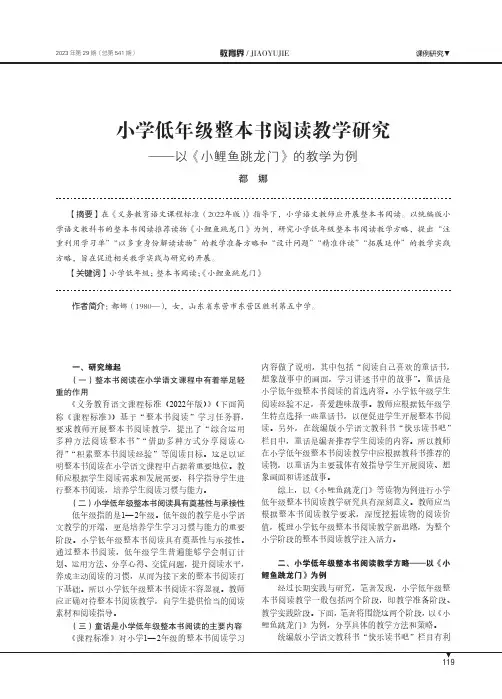 小学低年级整本书阅读教学研究——以《小鲤鱼跳龙门》的教学为例