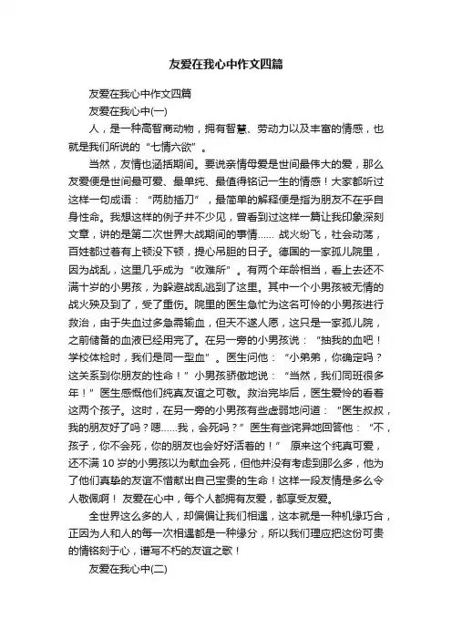 友爱在我心中作文四篇