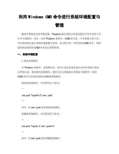 利用Windows CMD命令进行系统环境配置与管理