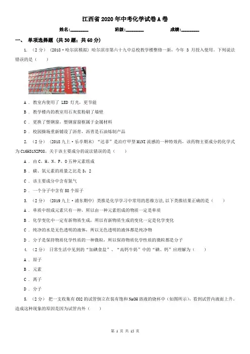 江西省2020年中考化学试卷A卷(新版)