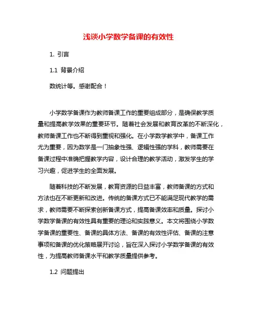 浅谈小学数学备课的有效性