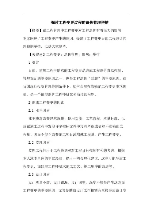 工程变更过程造价管理举措论文