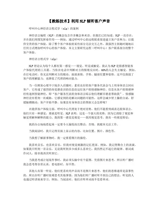 【教练技术】利用NLP倾听客户声音