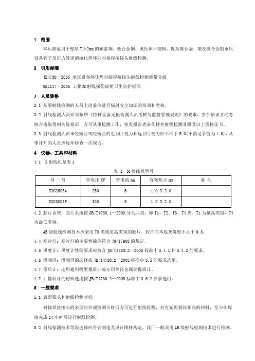 承压设备管和压力管道对接焊接接头射线检测通用工艺规程