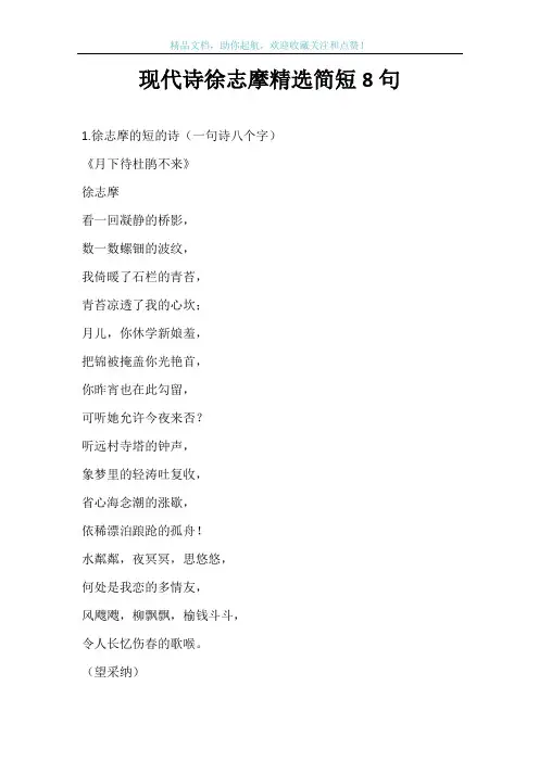 现代诗徐志摩精选简短8句