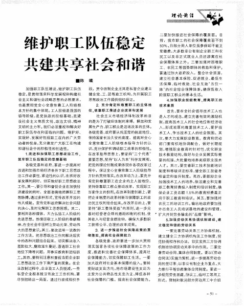 维护职工队伍稳定 共建共享社会和谐