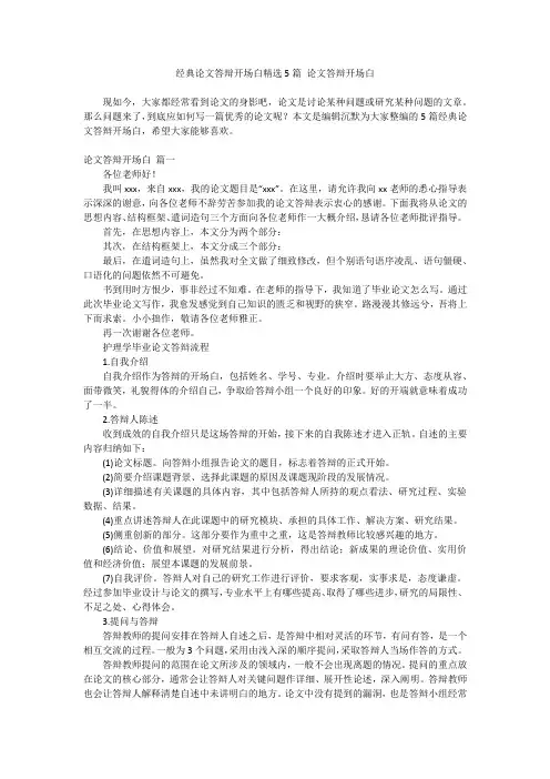最新-经典论文答辩开场白精选5篇论文答辩开场白
