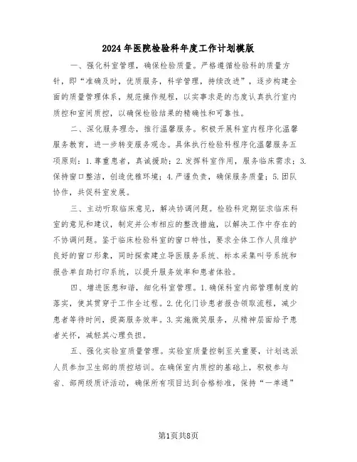 2024年医院检验科年度工作计划模版（三篇）