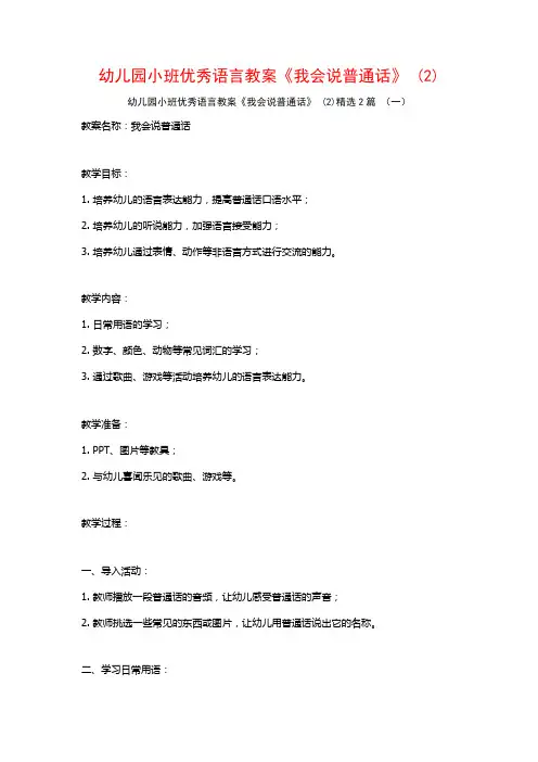 幼儿园小班优秀语言教案《我会说普通话》2篇