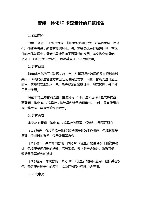 智能一体化IC卡流量计的开题报告