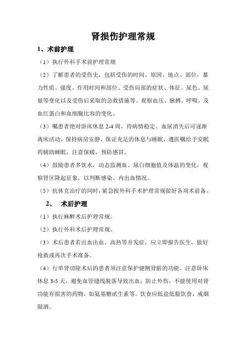 肾损伤护理常规