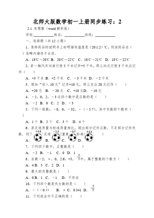 北师大版数学初一上册同步练习：有理数(word解析版)