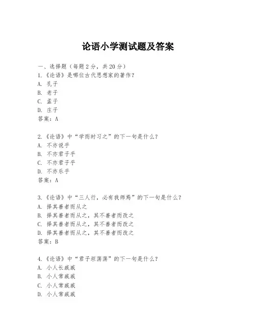 论语小学测试题及答案