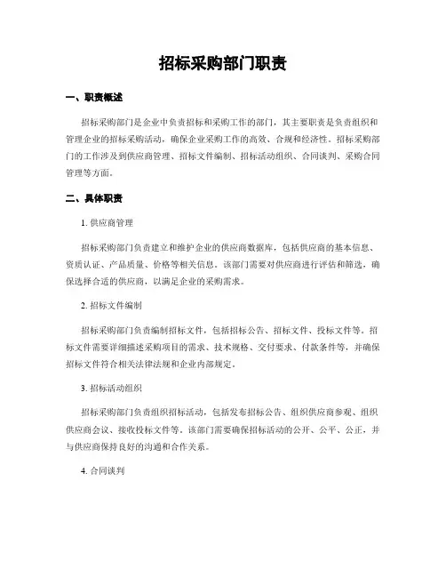 招标采购部门职责