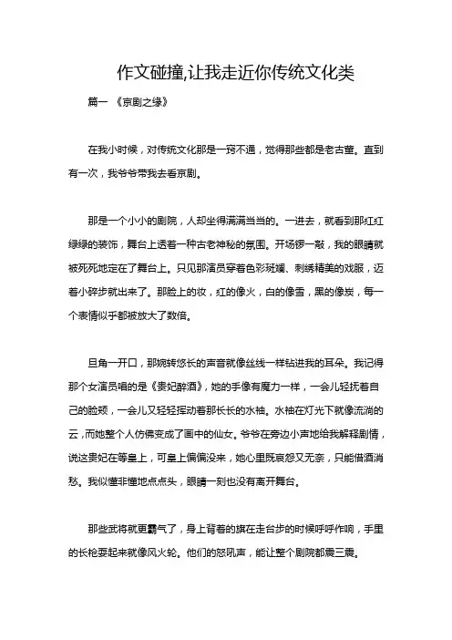 作文碰撞,让我走近你传统文化类