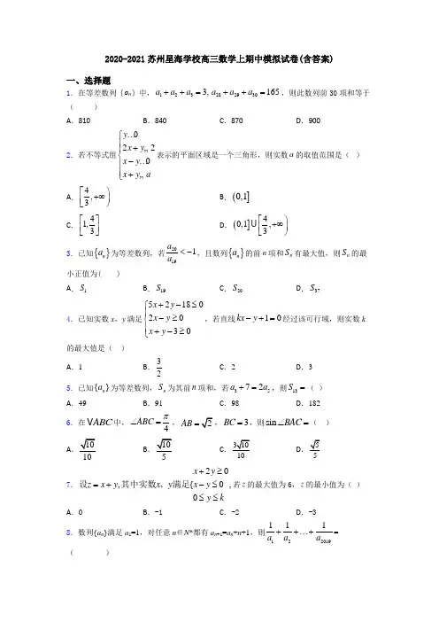 2020-2021苏州星海学校高三数学上期中模拟试卷(含答案)