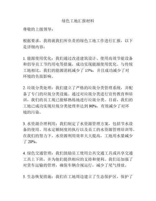 绿色工地汇报材料