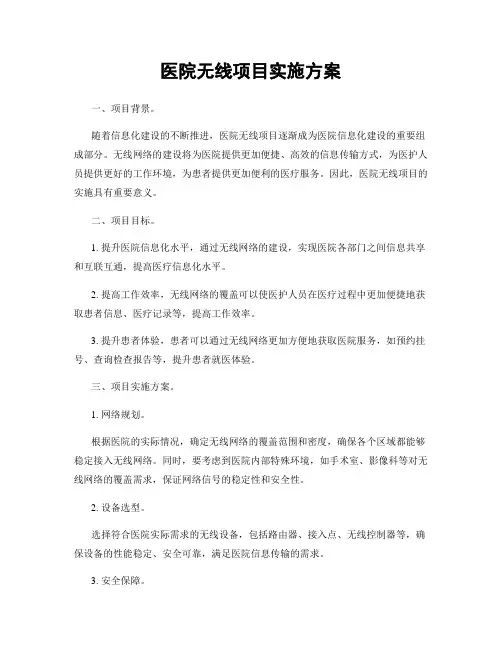 医院无线项目实施方案