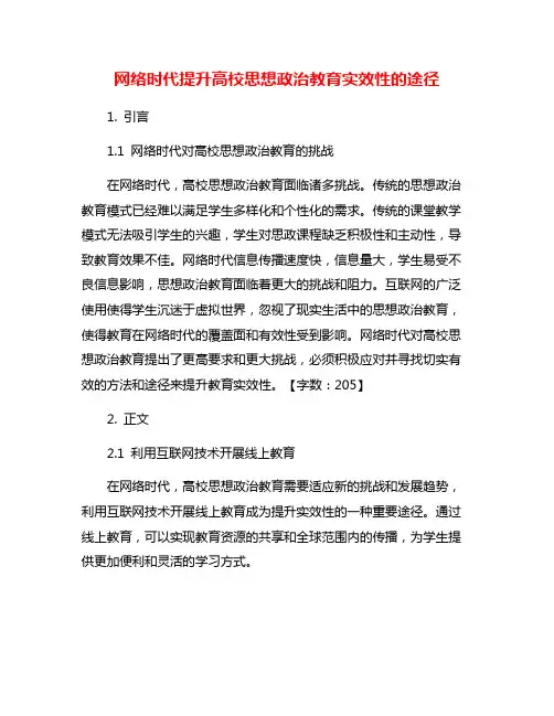 网络时代提升高校思想政治教育实效性的途径