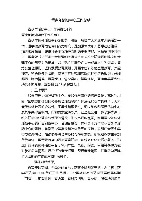 青少年活动中心工作总结14篇