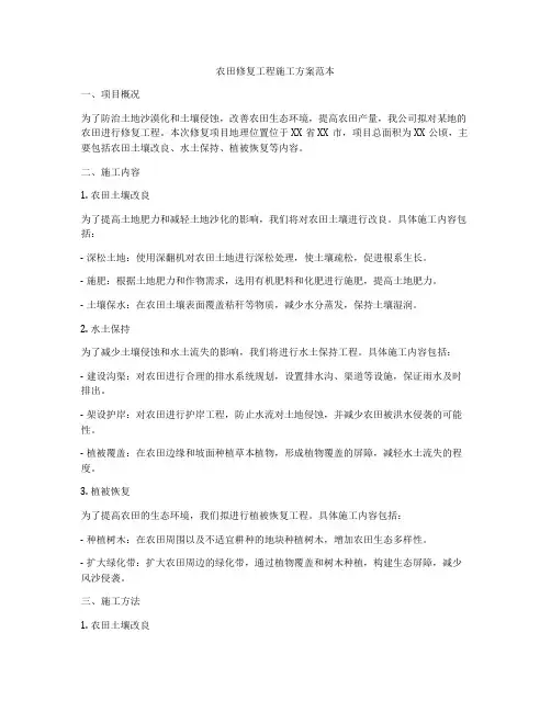 农田修复工程施工方案范本