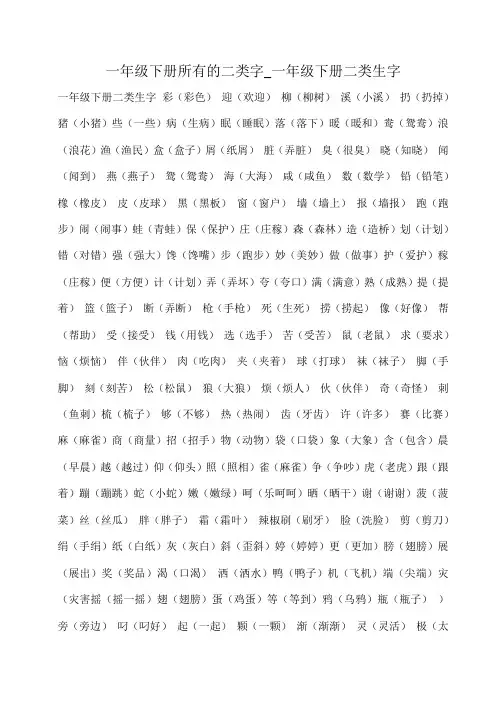 小度写范文一年级下册所有的二类字_一年级下册二类生字模板