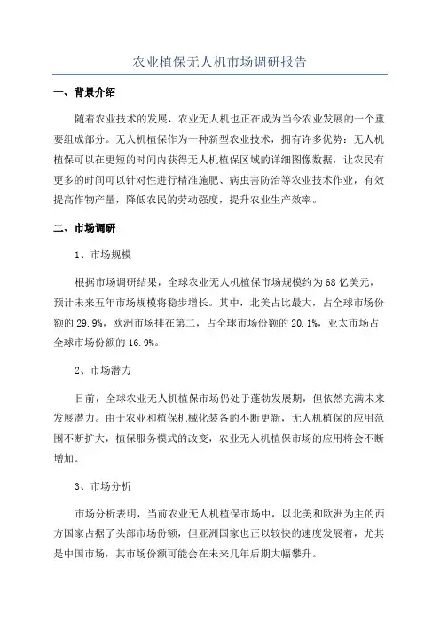 农业植保无人机市场调研报告